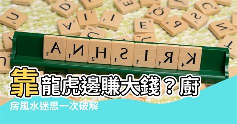 瓦斯爐在龍邊|【瓦斯爐在龍邊】廚房風水擺設大解析，瓦斯爐在龍邊的必勝法。